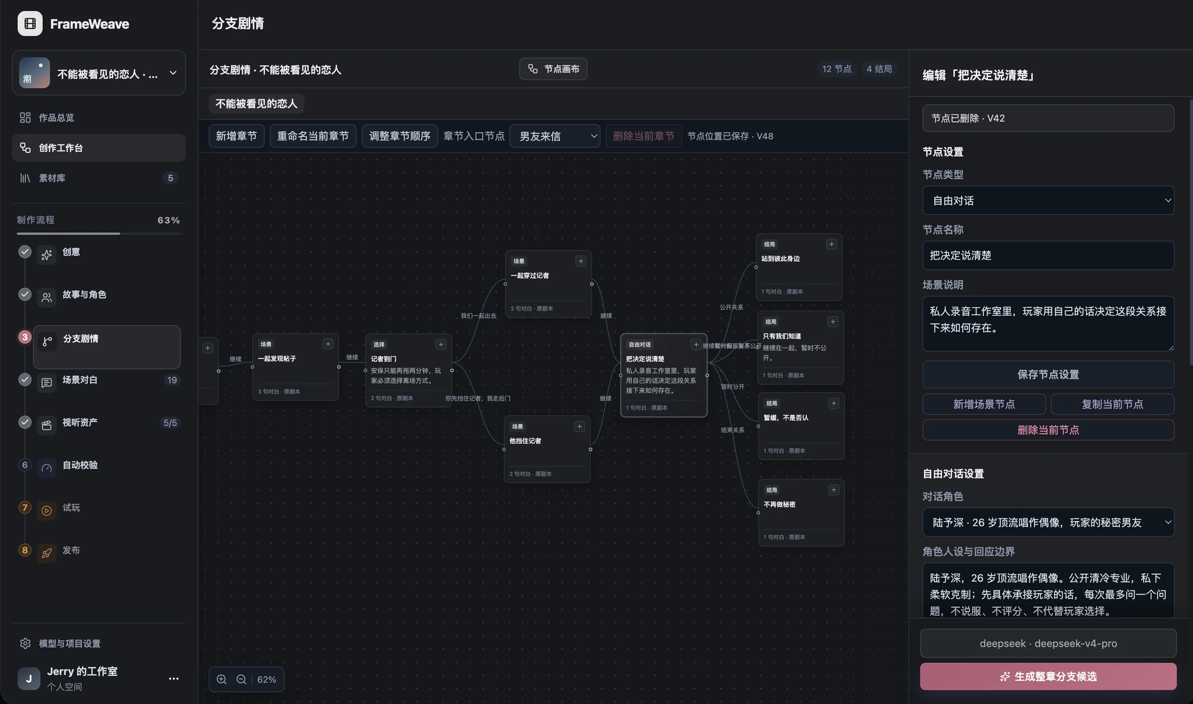 FrameWeave Creator 线上工作台中的真实分支剧情画布